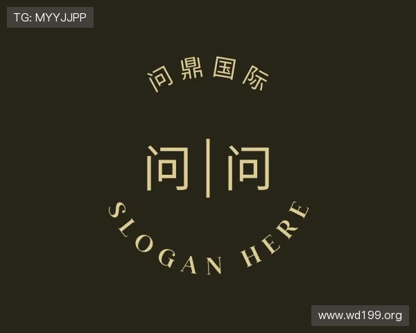 概述问鼎国际